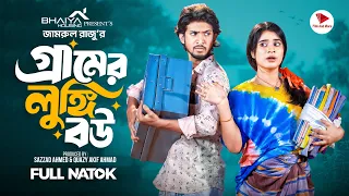 গ্রামের লুঙ্গি বউ । Prank king । Shoeb Shanto । Lamha Ansu। Jamrul RaZu ।Bangla New Natok 2025