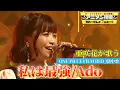 Download Lagu 【亜咲花がAdo「私は最強」をフル尺カバー‼】「ONE PIECE FILM RED」劇中歌を熱唱!!【アニソン神曲カバーでしょdeショー‼】