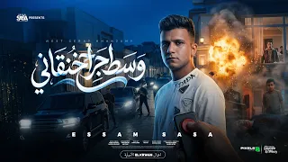 كليب وسط جراح خنقاني   انا مظلوم مش ظالم   عصام صاصا الكروان   توزيع كيمو الديب دندنها