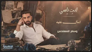 وسام المهندس - إسأل عليه ( حصريا ) | 2026