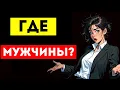 Download Lagu Современные женщины ТРЕБУЮТ возвращения традиционных мужчин