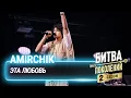 Amirchik — Эта любовь | Битва поколений