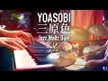 Download Lagu YOASOBI / RGB (三原色) Jazz Waltz - Piano \u0026 Drum Cover