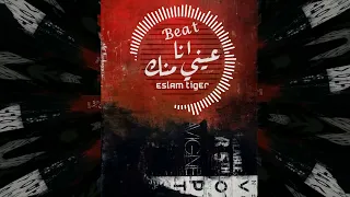 انا عيني منك   اسلام تايجر                          دندنها