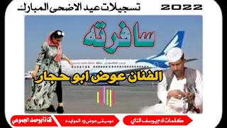 جديد 2022 الفنان عوض ابو حجار سافرته تسجيلات عيد الاضحى المبارك 