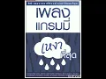 03.   ได้โปรด   -   แพรว คณิตกุล เนตรบุตร  PRAEW KANITKUL NESTBUD   ALBUM  เพลงแกรมมี่ เหงาที่สุด