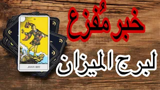 برج الميزان خبر غير متوقع وتحذير خطير خلال ايام اعرف القادم لكل امور حياتك في بداية شهر نوفمبر2025 