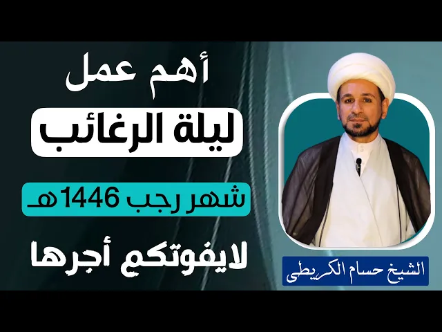 ⁣أهم عمل في ( ليلة الرغائب ) ذكره رسول الله ( ص ) لايفوتكم أجره العظيم