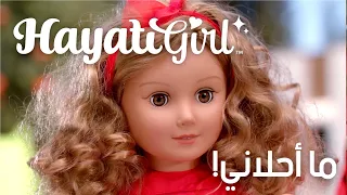 أغنية حياتي غيرل ما أحلاني                             دندنها
