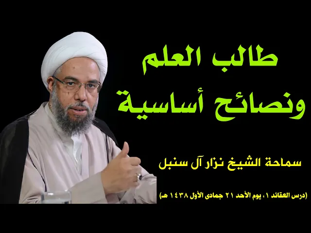 ⁣طالب العلم ونصائح أساسية | الشيخ نزار آل سنبل
