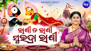 Rakhi Ta Rakhi Subhadra Rakhi | Namita Agrawal | ରାକ୍ଷୀ ତ ରାକ୍ଷୀ ସୁଭଦ୍ରା ରାକ୍ଷୀ | ଭଉଣୀର ସ୍ନେହ ଡୋରି