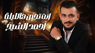أحمد الشيخ   انت تجنن هالليلة دندنها