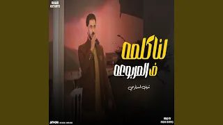 لنا كلمه في المربوعه  لنا كلمه في المربوعه