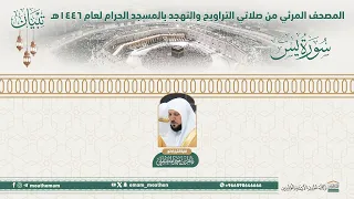 سورة يس المصحف الصوتي والمرئي من صلاتي التراويح والتهجد بالمسجد الحرام لعام 1446هـ 