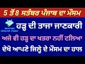 Download Lagu 5 ਤੋਂ 8 ਸਤੰਬਰ ਪੰਜਾਬ ਵਿੱਚ ਲਗਾਤਾਰ ਮੀਹ 🌧️⛈️ ਭਾਖੜਾ ਕਰ ਸਕਦਾ ਹੈ ਭਾਰੀ ਨੁਕਸਾਨ