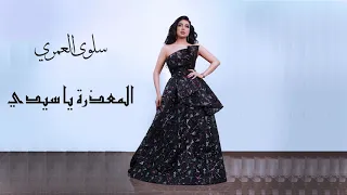 المعذره يا سيدي لا تزعل   سلوى العمري   افراح آل ثاني الكرام  تعهد شركه  الملك الأبيض    دندنها