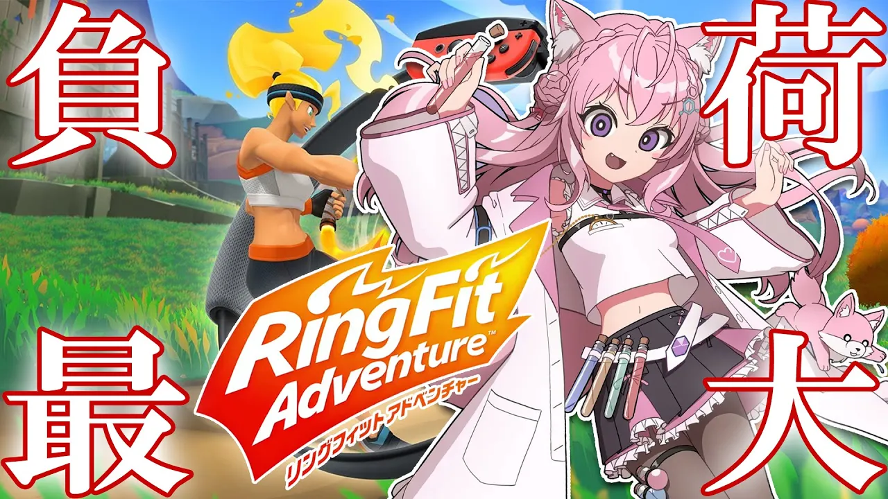 【リングフィットアドベンチャー】負荷最大で #つながるホロライブDAY2 勝手に成功祈願！【博衣こより/ホロライブ】