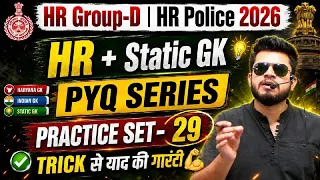 HR CET Group-d & Police Practice Set-29 | HR Police haryana & india gk | HR CET Group-d classes 2026