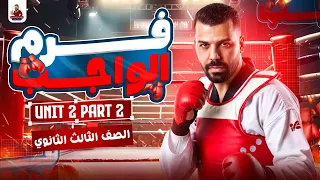 الصف الثالث الثانوي حل Unit 2 Part 2 كلمات وجرامر 2026 مدثر طارق 