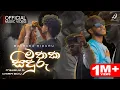 Download Lagu Mathaka siduru | Mihiruk S X Chira boy - issara hinawa huru muwata ( Official Music Video )