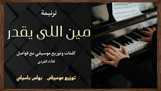 موسيقى ترنيمة مين اللى يقدر   طبقة    توزيع بولس باسيلى دندنها