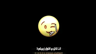 انا كل م اقول زميلي    حالات وتس انا كل م اقول زميلي حمو الطيخا      دندنها