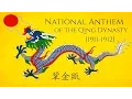 Download Lagu National Anthem of the Qing Dynasty [1911-1912] | 鞏金甌 | Gong Jin'ou