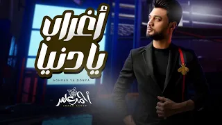 احمد عامر اغراب يا دنيا شعبى جديد 2023 