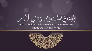 لله مافي السموات وما في الأرض اواخر سورة البقرة الشيخ فارس عباد 