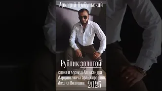Аркадий Цыбульский Рублик золотой слова и музыка Марцинкевича аранжировщик Михаил Волошин 2025 