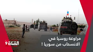 مراوغة روسيا في الانسحاب من سوريا  مراوغة روسيا في الانسحاب من سوريا