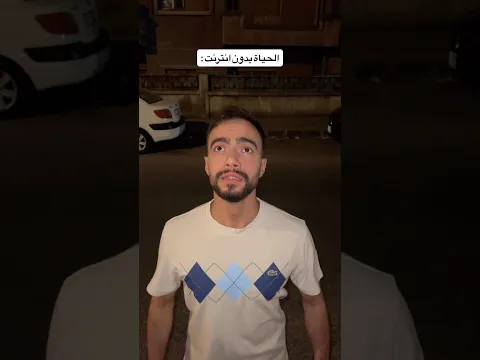 ماذا لو الحياة بدون انترنت
