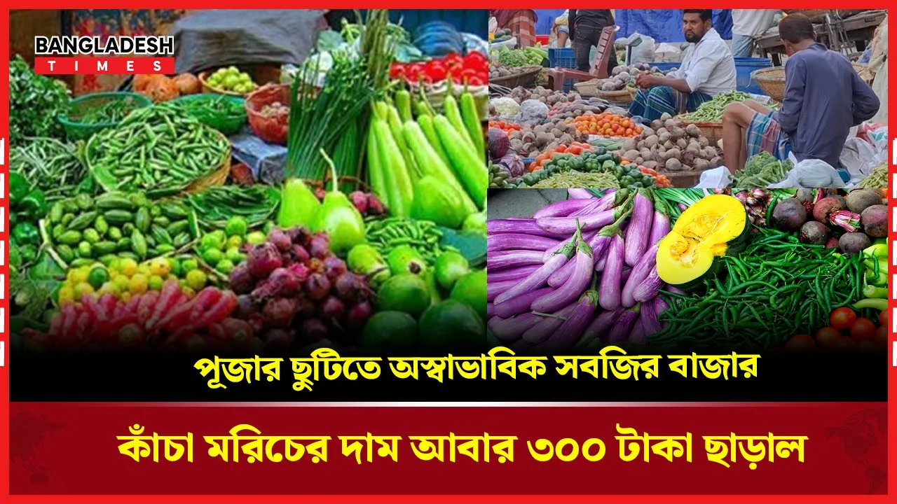 পূজার ছুটিতে অস্বাভাবিক রাজধানীর সবজির বাজার