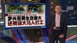 从受人接济到现在生意做很大 罗兴亚男来马20年 逆袭创业当老板 | 新闻报报看 27/10/2026