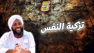 تزكية النفس 5 محمد سيد حاج محمد سيد حاج 