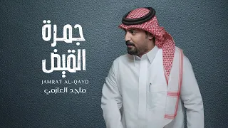 ماجد العازمي جمرة القيض حصريا 2025 
