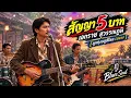 สัญญา 5 บาท - เอกราช สุวรรณภูมิ  (Cover by Lukthung bluesoul) | Blues & Soul Version