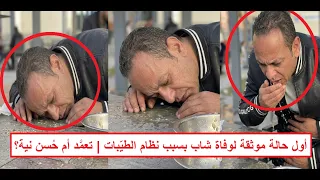  أول حالة وفاة موثقة لوف   اة شاب مريض بالس كر بسبب نظام الطيبات  تعم د أم حسن نية  دندنها