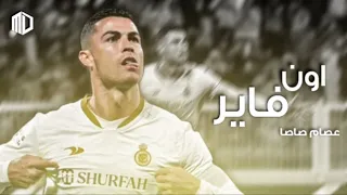 مهرجان اون فاير عصام صاصا على مهارات واهداف كريستيانو رونالدو HD 