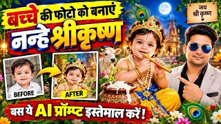Baby Krishna AI Photo Editing Prompt | Baby Janmashtami Photo Editing Prompt | Krishna Photo Editing