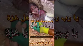 اصعب فيديو اليوم في غزة امنه يا عمو تطلعني امنه من تحت الانقاض والركام فتاة تستنجد للنجاه غزة اليوم 