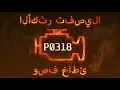Error Code P0318 Diagnosis and Auto Repair