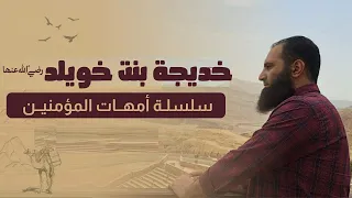 خديجة بنت خويلد رضي الله عنها أمنا الجميلة وتفاصيل رائعة أمهات المؤمنين م علاء حامد 