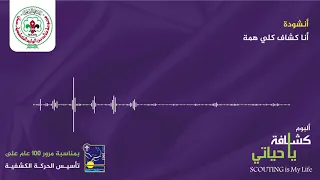 أنا كشاف كلي همة   ألبوم كشافة يا حياتي دندنها