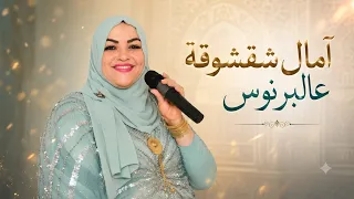                                                              آمال شقشوقة   عالبرنوس دندنها