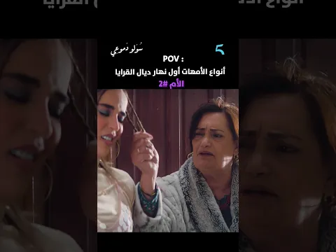 12 نوع من الأمهات المغربيات فـ أول نهار ديال القرايا  نتي إينا أم فيهم؟ شاركينا