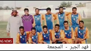 اغنية قديمة للفيحاء من المجمعة  مبروك مبروك الفين مبروك  دندنها