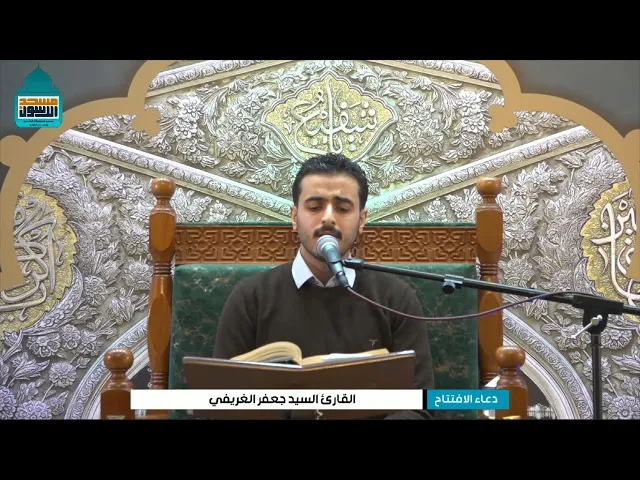 ⁣دعاء الافتتاح - السيد جعفر الغريفي - ٦ رمضان ١٤٤٦ هـ - مسجد وحسينية آل الرسول (ع)