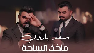 سعد بارون   ماخذ الساحه  الحفلة الاصلية                                                دندنها