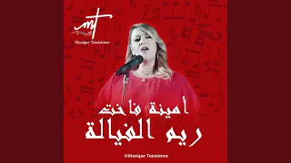 أمينة فاخت ريم الفيالة 